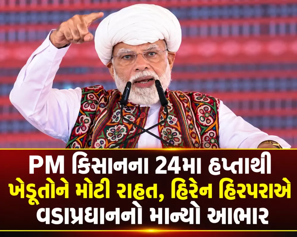 PM કિસાન યોજનાના 24મા હપ્તાનું સ્વાગત: ગુજરાતના 52.33 લાખ ખેડૂત પરિવારોને રૂ.1,051 કરોડથી વધુની સહાય: હિરેન હિરપરા