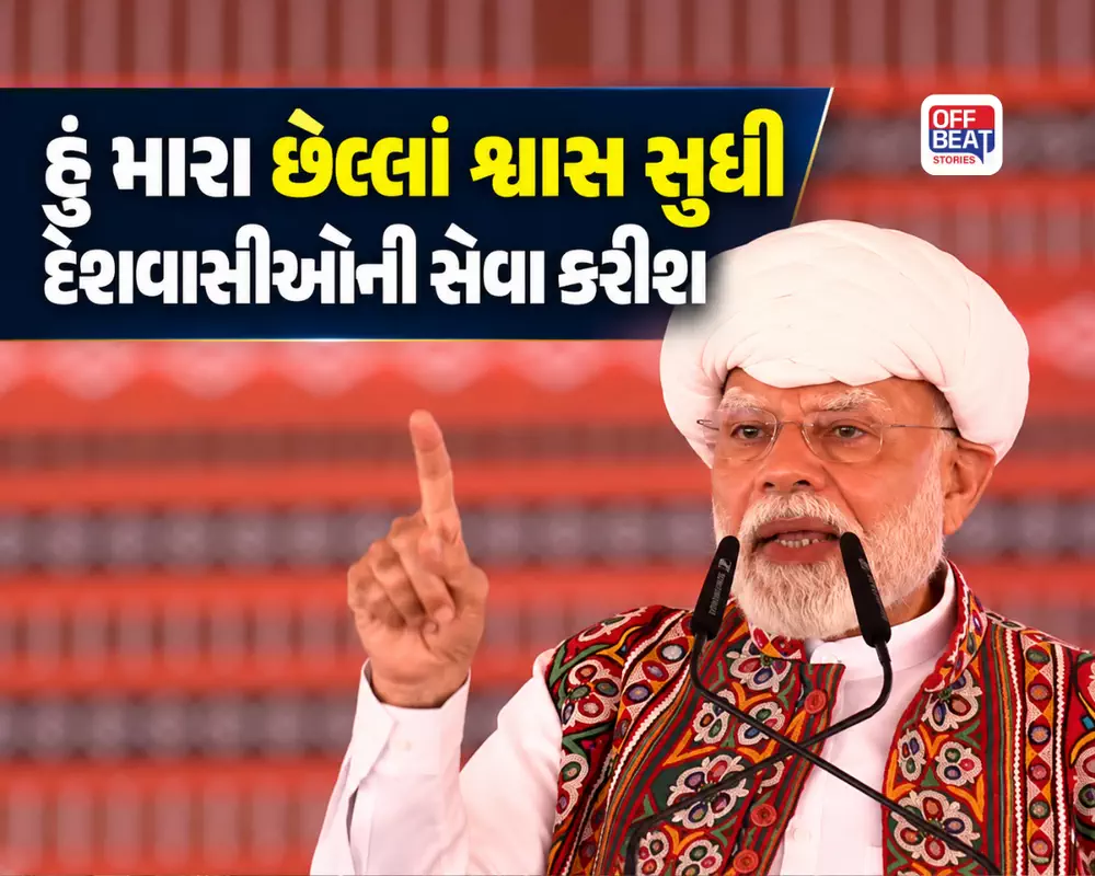 "હું છેલ્લાં શ્વાસ સુધી દેશવાસીઓની સેવા કરીશ, ગુજરાતીઓનો ઋણી રહીશ": કોંગ્રેસ પર પ્રહાર કરતા PM મોદીએ કહ્યું; 'કેટલાંક લોકો અફવા ફેલાવી દેશને તકલીફમાં જોવા માંગે છે'